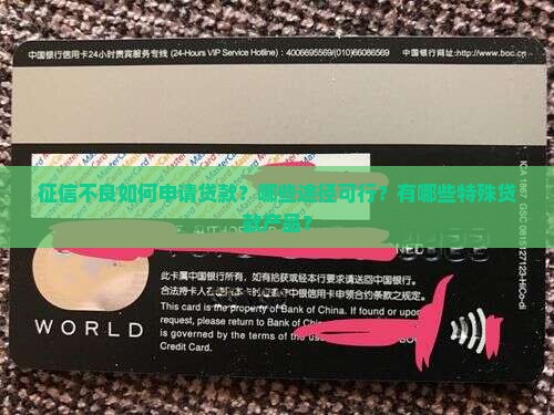 征信不良如何申请贷款？哪些途径可行？有哪些特殊贷款产品？