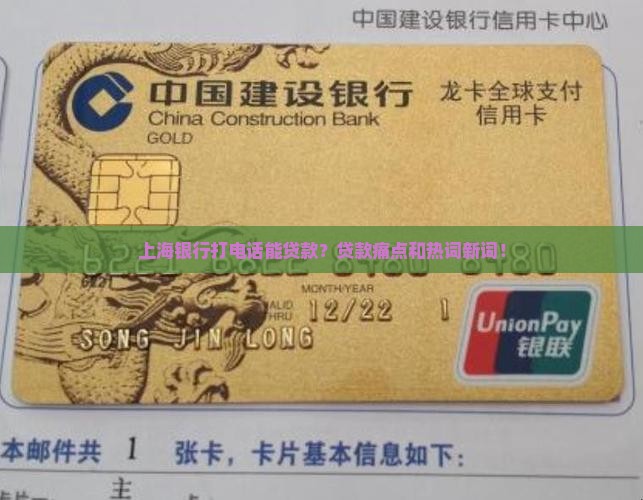 上海银行打电话能贷款？贷款痛点和热词新词！