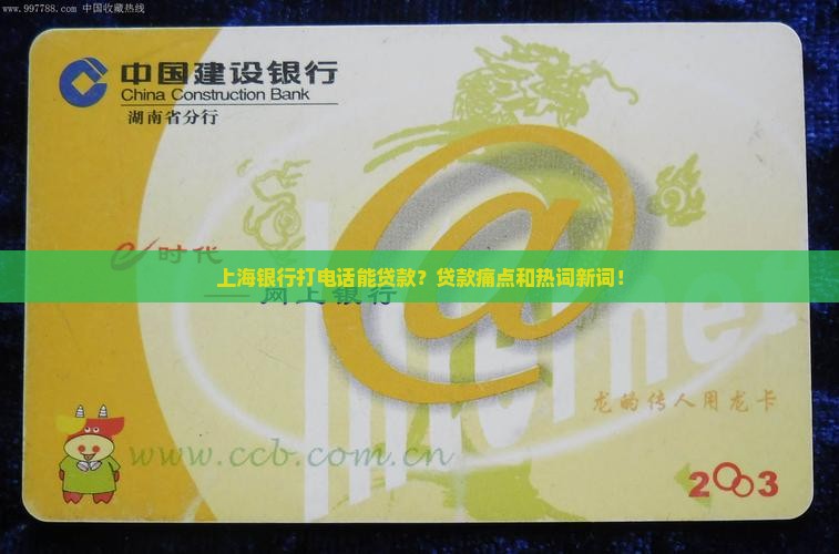 上海银行打电话能贷款？贷款痛点和热词新词！