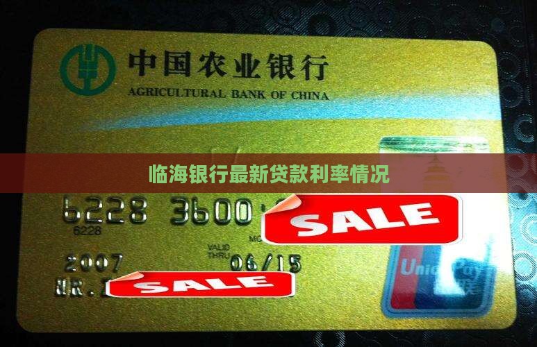 临海银行最新贷款利率情况