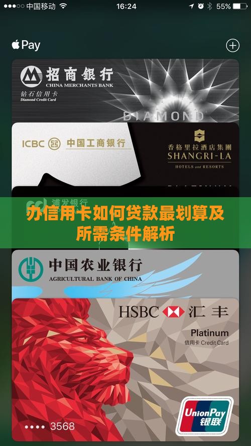 办信用卡如何贷款最划算及所需条件解析