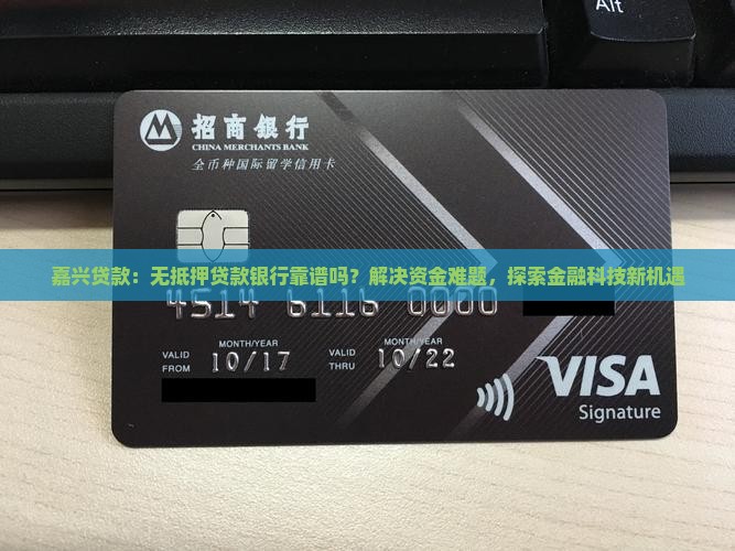 嘉兴贷款：无抵押贷款银行靠谱吗？解决资金难题，探索金融科技新机遇