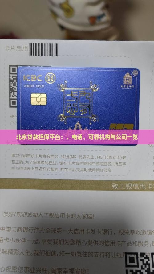 北京贷款担保平台：、电话、可靠机构与公司一览