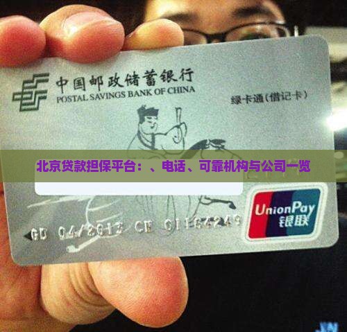 北京贷款担保平台：、电话、可靠机构与公司一览