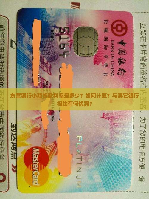 东营银行小额贷款利率是多少？如何计算？与其它银行相比有何优势？