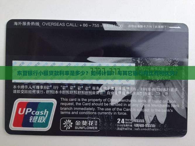 东营银行小额贷款利率是多少？如何计算？与其它银行相比有何优势？