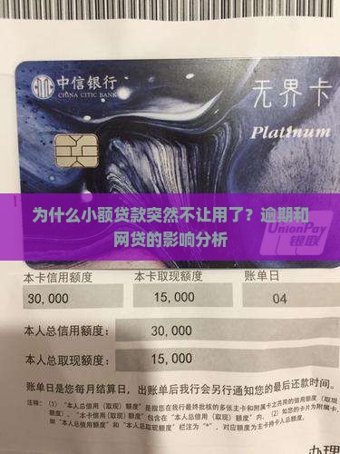 为什么小额贷款突然不让用了？逾期和网贷的影响分析