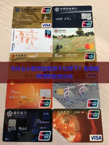 为什么小额贷款突然不让用了？逾期和网贷的影响分析