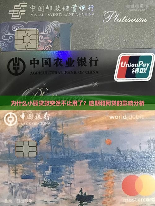 为什么小额贷款突然不让用了？逾期和网贷的影响分析