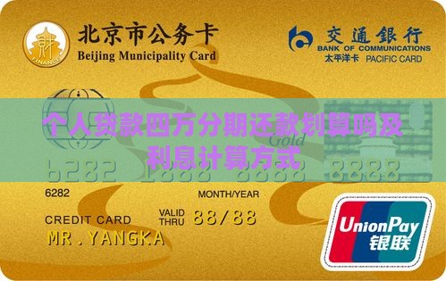 个人贷款四万分期还款划算吗及利息计算方式