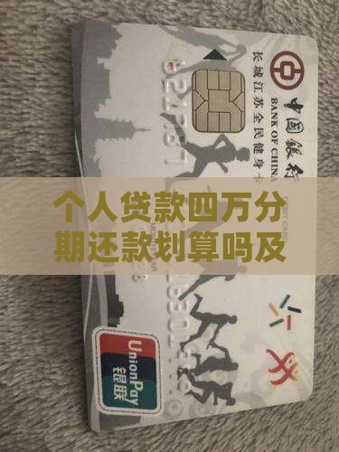 个人贷款四万分期还款划算吗及利息计算方式