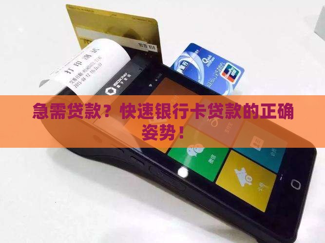 急需贷款？快速银行卡贷款的正确姿势！