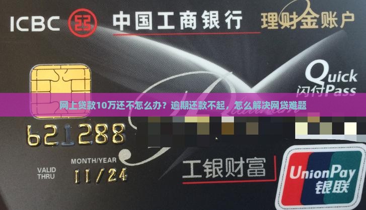网上贷款10万还不怎么办？逾期还款不起，怎么解决网贷难题