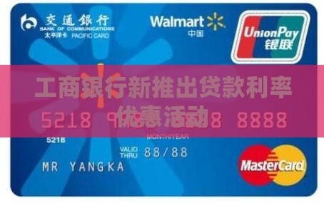 工商银行新推出贷款利率优惠活动