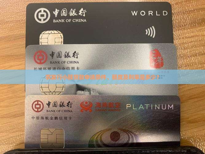 农发行小额贷款申请条件、额度及利率是多少？