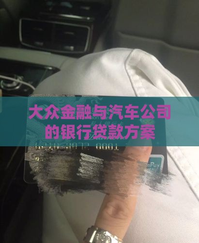 大众金融与汽车公司的银行贷款方案