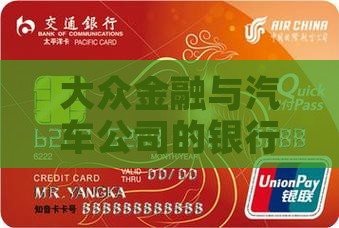 大众金融与汽车公司的银行贷款方案