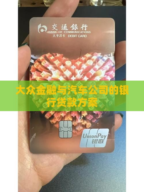 大众金融与汽车公司的银行贷款方案