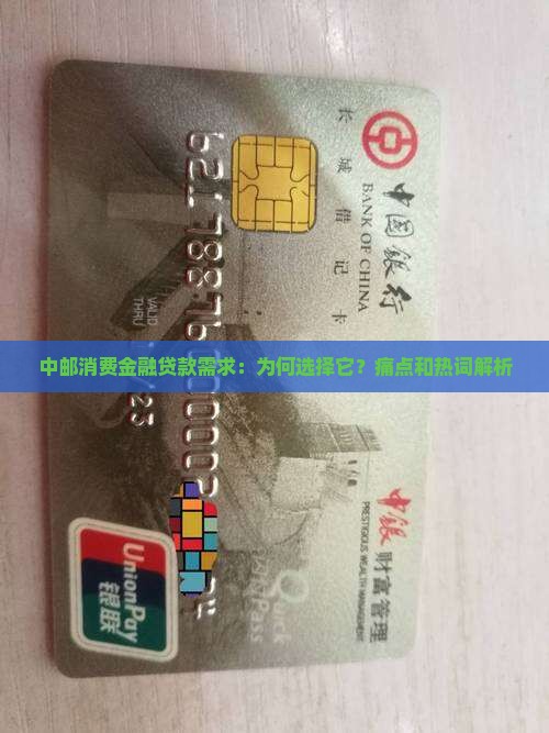 中邮消费金融贷款需求：为何选择它？痛点和热词解析