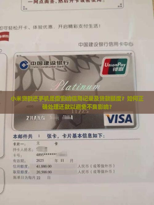 小米贷款还手机是否影响信用记录及贷款额度？如何正确处理还款以避免不良影响？