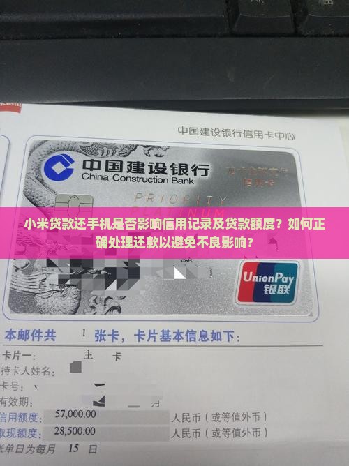 小米贷款还手机是否影响信用记录及贷款额度？如何正确处理还款以避免不良影响？