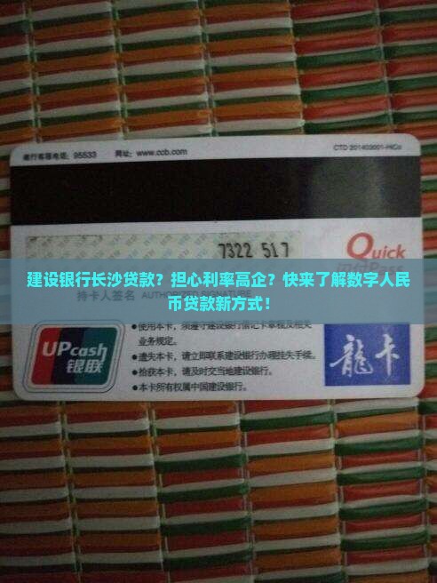 建设银行长沙贷款？担心利率高企？快来了解数字人民币贷款新方式！