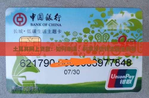 土耳其网上贷款：如何申请、利率及借钱流程全解析