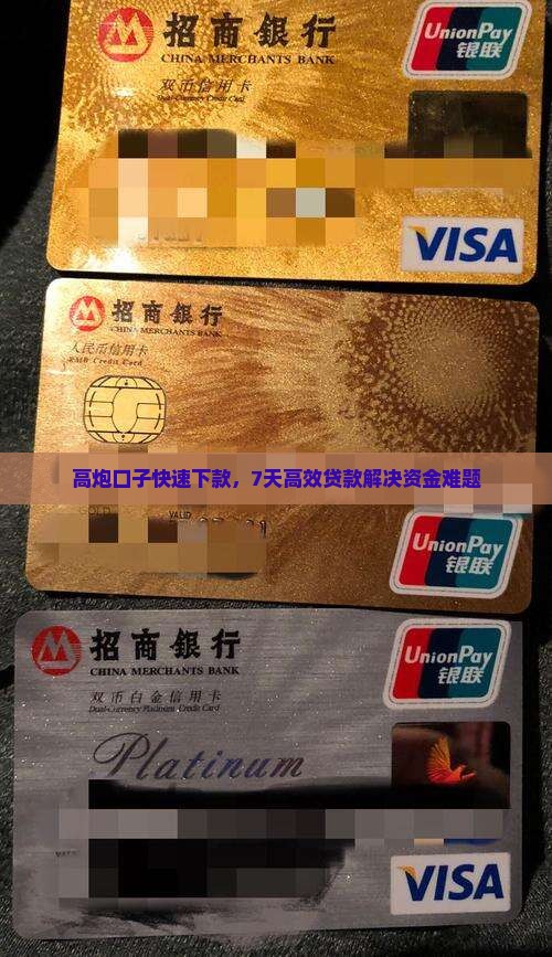 高炮口子快速下款，7天高效贷款解决资金难题