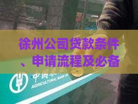 徐州公司贷款条件、申请流程及必备材料详解