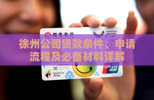 徐州公司贷款条件、申请流程及必备材料详解