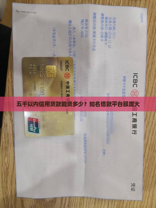 五千以内信用贷款能贷多少？知名借款平台额度大