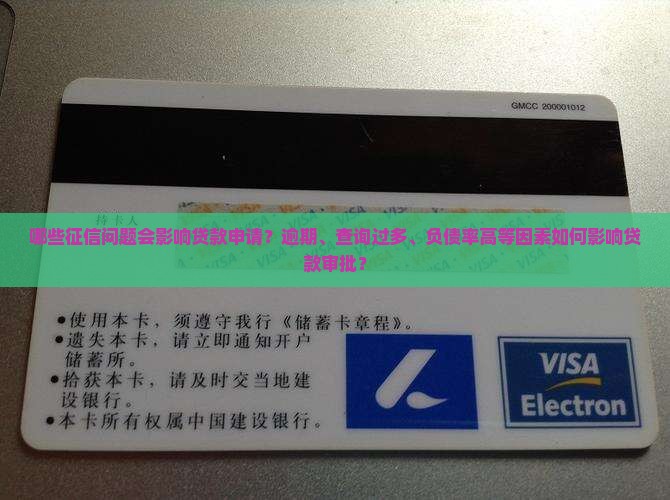哪些征信问题会影响贷款申请？逾期、查询过多、负债率高等因素如何影响贷款审批？