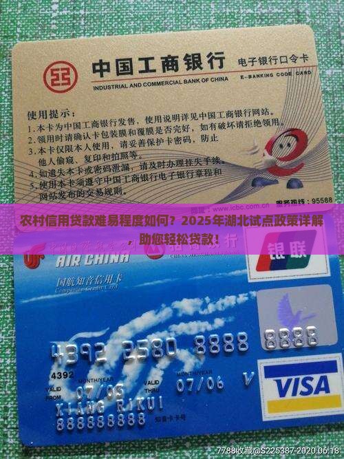 农村信用贷款难易程度如何？2025年湖北试点政策详解，助您轻松贷款！