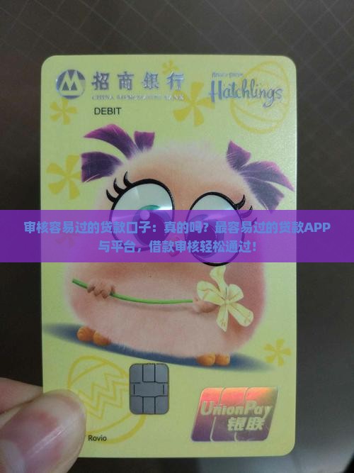审核容易过的贷款口子：真的吗？最容易过的贷款APP与平台，借款审核轻松通过！