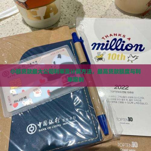 小额贷款最大公司利率及计算方法，最高贷款额度与利率限制