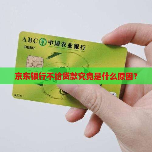 京东银行不给贷款究竟是什么原因？