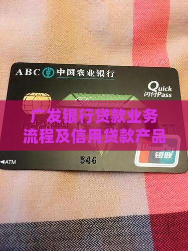 广发银行贷款业务流程及信用贷款产品介绍