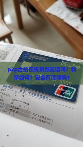 p2p合拍在线贷款靠谱吗？利率如何？安全有保障吗？