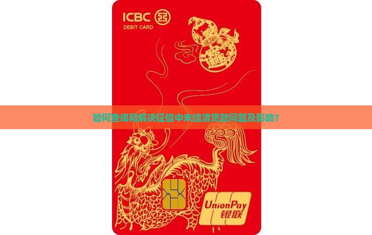 如何查询和解决征信中未结清贷款问题及影响？