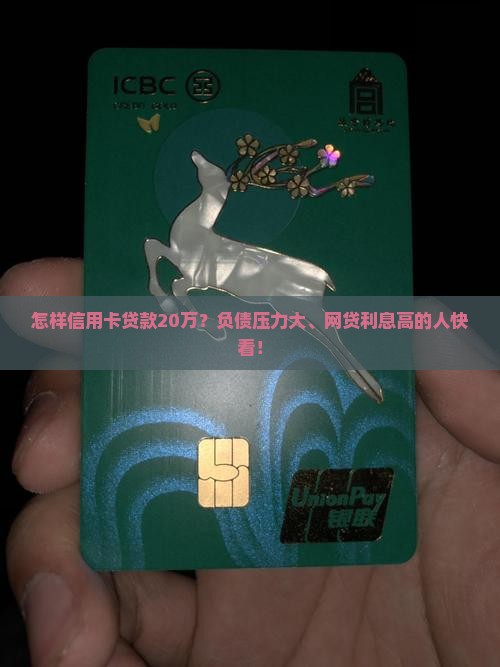 怎样信用卡贷款20万？负债压力大、网贷利息高的人快看！