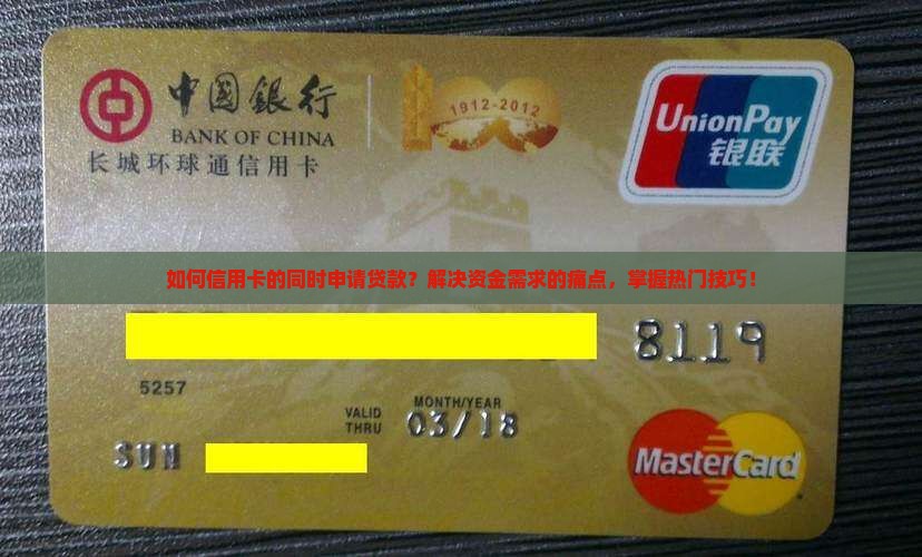 如何信用卡的同时申请贷款？解决资金需求的痛点，掌握热门技巧！
