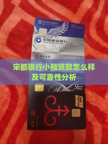 宋都银行小额贷款怎么样及可靠性分析