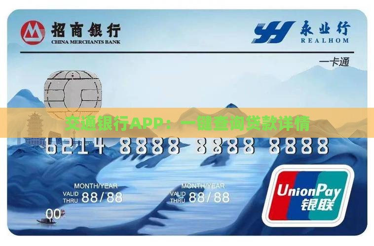 交通银行APP：一键查询贷款详情
