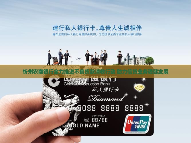 忻州农商银行全力推进不良贷款清收行动 助力信贷业务稳健发展