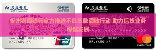 忻州农商银行全力推进不良贷款清收行动 助力信贷业务稳健发展