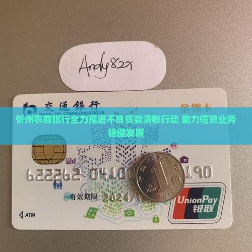 忻州农商银行全力推进不良贷款清收行动 助力信贷业务稳健发展