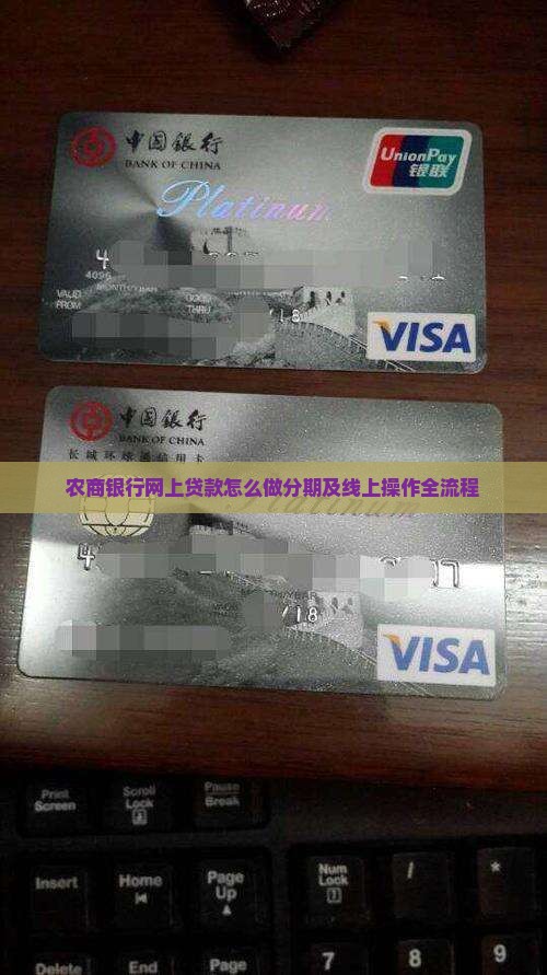 农商银行网上贷款怎么做分期及线上操作全流程