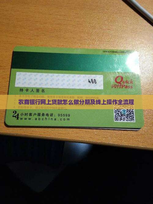 农商银行网上贷款怎么做分期及线上操作全流程