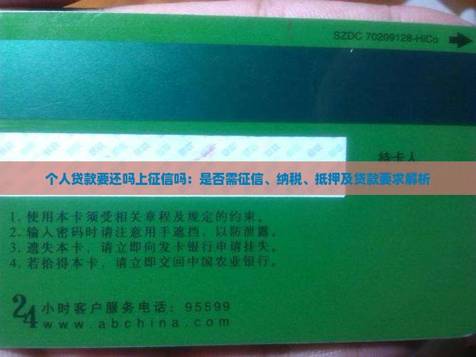 个人贷款要还吗上征信吗：是否需征信、纳税、抵押及贷款要求解析