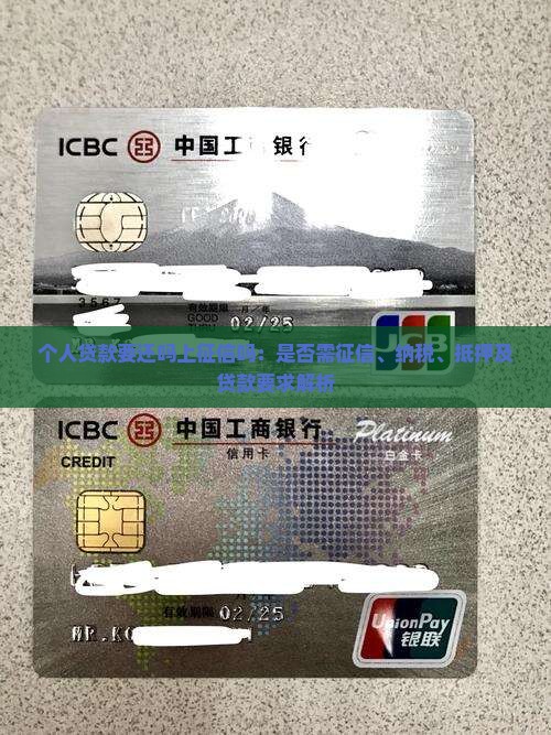 个人贷款要还吗上征信吗：是否需征信、纳税、抵押及贷款要求解析
